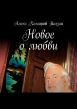 читать Новое о любви. Сборник стихов