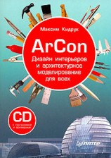 читать ArCon. Дизайн интерьеров и архитектурное моделирование для всех
