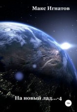 читать На новый лад 4