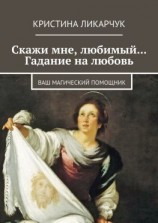 читать Скажи мне, любимый Гадание на любовь. Ваш магический помощник