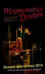 читать Территория Дозоров. Лучшая фантастика – 2019 (сборник)