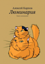 читать Люминария. Книга заклинаний