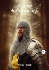 читать Клятва Эсклармонды