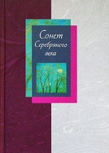 читать Сонет Серебряного века. Сборник стихов. В 2 томах. Том 1