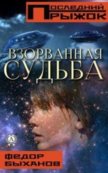 читать Взорванная судьба