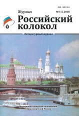 читать Российский колокол №1-2 2018