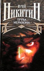 читать Труба Иерихона