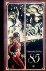 читать Фантастика, 1985 год