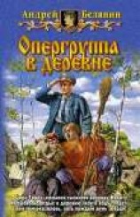 читать Опергруппа в деревне