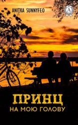 читать Принц на мою голову