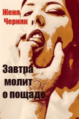 читать Завтра молит о пощаде
