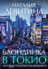 читать Блондинка в Токио