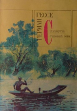 читать Сіддхартха