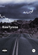 читать КамТугеза
