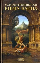 читать Книга Каина