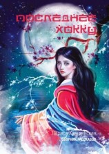 читать Последнее хокку. Сборник рассказов