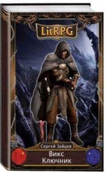 читать Ключник