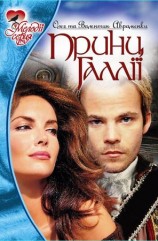 читать Принц Галлии