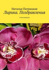 читать Лирика. Поздравления. Стихотворения