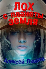 читать Лох с планеты Земля