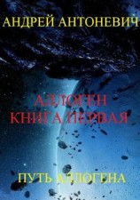 читать Аллоген. Книга первая. Путь Аллогена