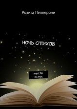 читать Ночь стихов. Мысли вслух