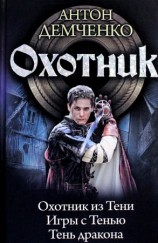 читать Охотник: Охотник из тени. Игры с тенью. Тень дракона (сборник)