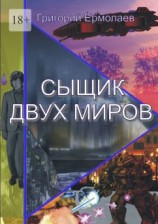читать Сыщик двух миров