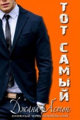 читать Тот Самый