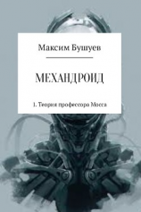 читать Механдроид 1. Теория профессора Мосса