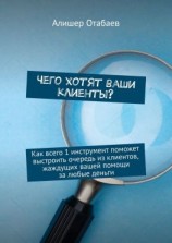 читать Чего хотят ваши клиенты? Как всего 1 инструмент поможет выстроить очередь из клиентов, жаждущих вашей помощи за любые деньги