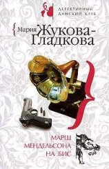 читать Марш Мендельсона на бис