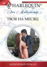читать Твоя на месяц