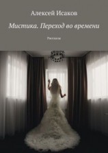 читать Мистика. Переход во времени. Рассказы
