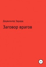 читать Заговор врагов