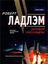 читать Заговор Кассандры