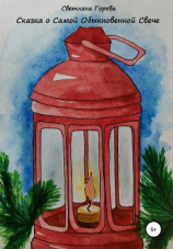 читать Сказка о Самой Обыкновенной Свече