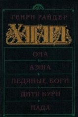 читать Она. Аэша. Ледяные боги. Дитя бури. Нада