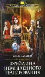 читать Фрейлина немедленного реагирования