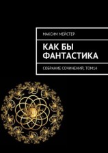 читать Как бы фантастика. Собрание сочинений, том 14