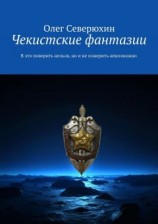 читать Чекистские фантазии. В это поверить нельзя, но и не поверить невозможно