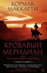 читать Кровавый меридиан