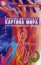 читать Квантово мистическая картина мира. Структура реальности и путь человека