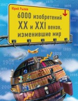 читать 6000 изобретений XX и XXI веков, изменившие мир