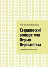 читать Свердловский зоопарк: моя Первая Перипатетика. Моей Роне и моей маме