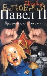 читать Павел II. Книга 3. Пригоршня власти