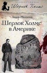 читать Шерлок Холмс в Америке
