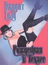 читать Рожденная в Техасе