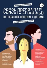 читать Связь прервалась. Нетоксичное общение с детьми