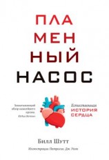 читать Пламенный насос. Естественная история сердца